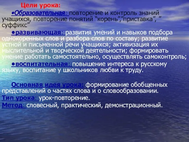 Цели урока: •Образовательная: повторение и контроль знаний учащихся, повторение понятий “корень”,”приставка”, ”суффикс”