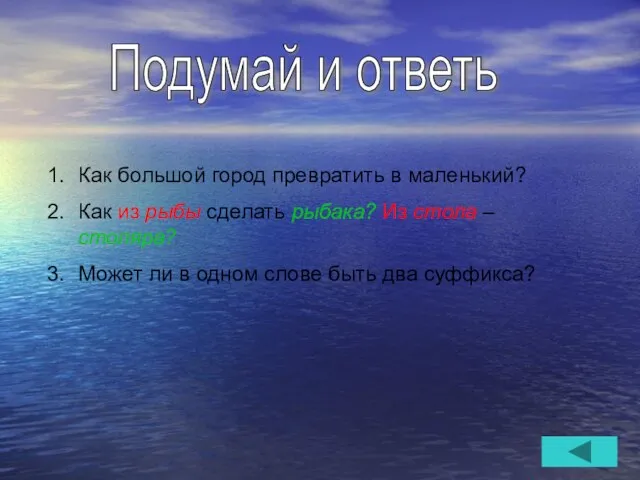 Подумай и ответь Как большой город превратить в маленький? Как из рыбы