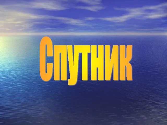 Спутник