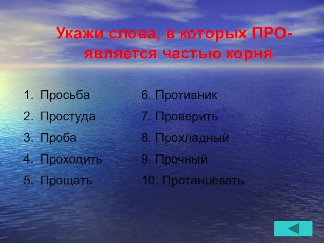 Укажи слова, в которых ПРО- является частью корня: Просьба 6. Противник Простуда