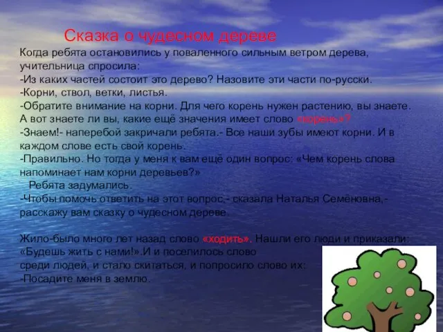 Сказка о чудесном дереве Когда ребята остановились у поваленного сильным ветром дерева,