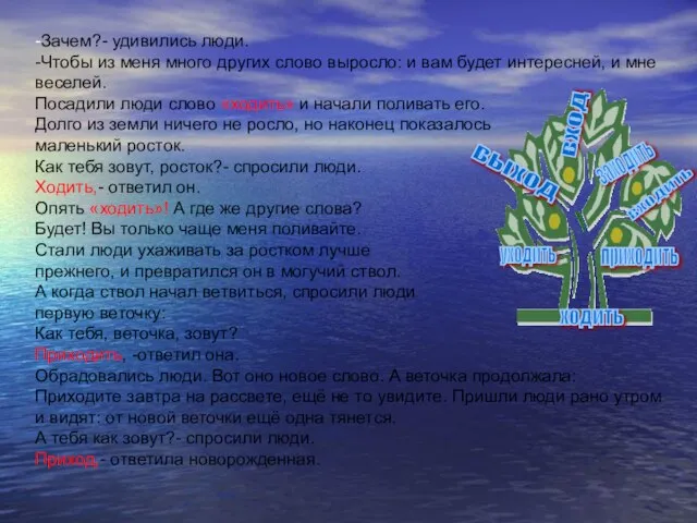 -Зачем?- удивились люди. -Чтобы из меня много других слово выросло: и вам