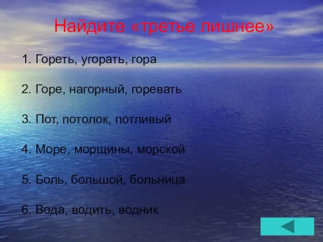 Найдите «третье лишнее» 1. Гореть, угорать, гора 2. Горе, нагорный, горевать 3.