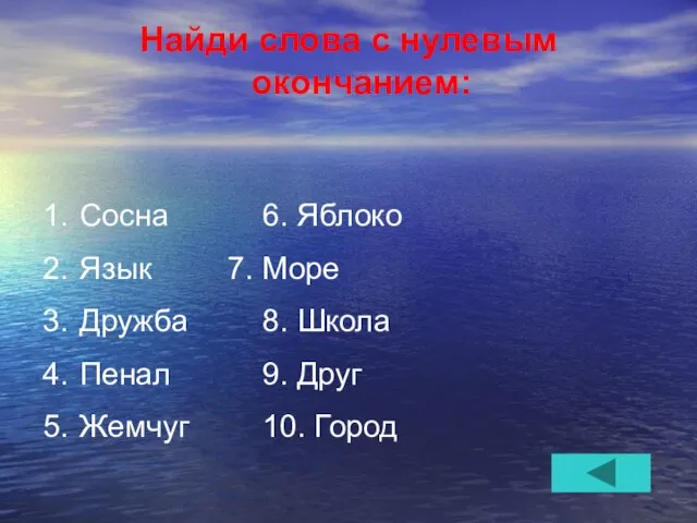 Найди слова с нулевым окончанием: Сосна 6. Яблоко Язык 7. Море Дружба