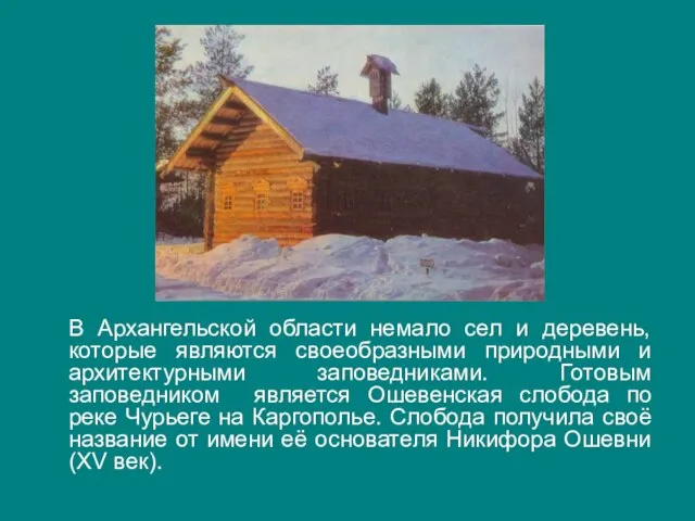 В Архангельской области немало сел и деревень, которые являются своеобразными природными и