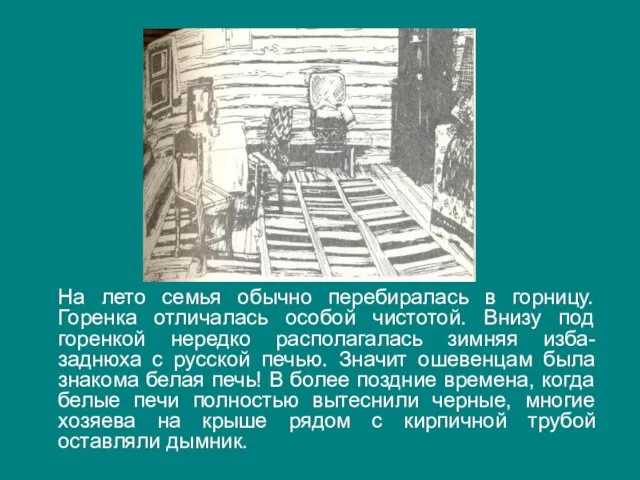 На лето семья обычно перебиралась в горницу. Горенка отличалась особой чистотой. Внизу