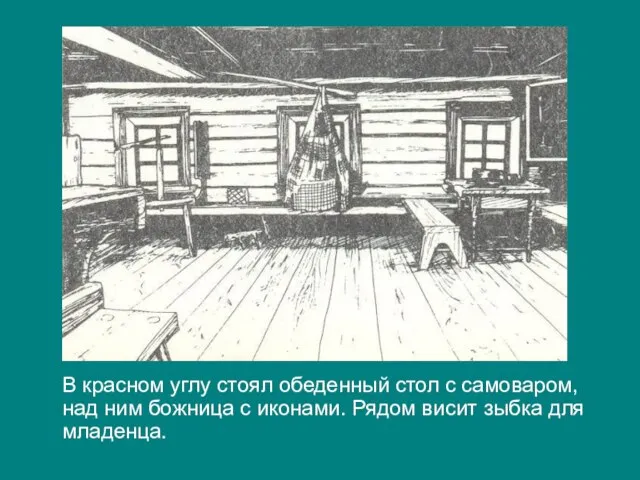 В красном углу стоял обеденный стол с самоваром, над ним божница с