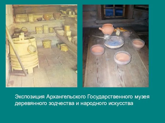 Экспозиция Архангельского Государственного музея деревянного зодчества и народного искусства