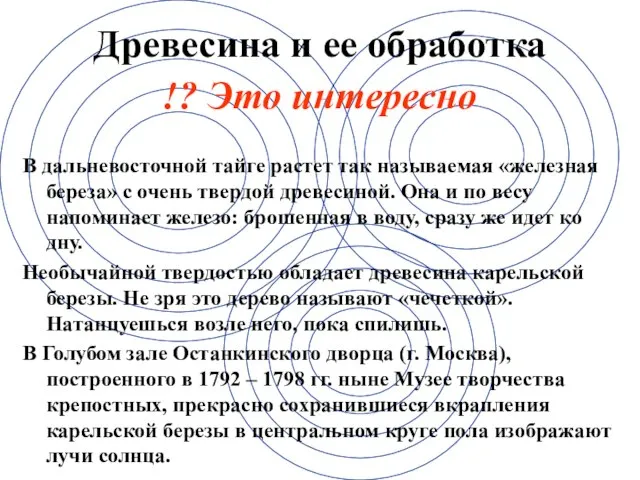 !? Это интересно Древесина и ее обработка В дальневосточной тайге растет так