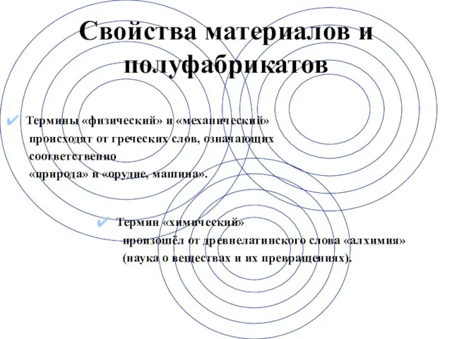 Свойства материалов и полуфабрикатов Термины «физический» и «механический» происходят от греческих слов,