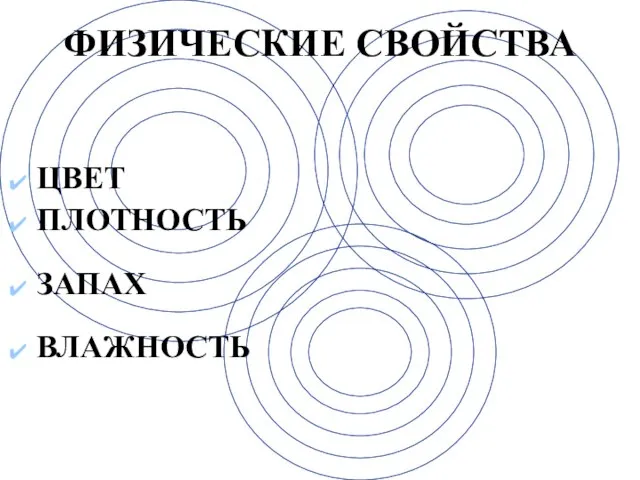 ФИЗИЧЕСКИЕ СВОЙСТВА ЦВЕТ ПЛОТНОСТЬ ЗАПАХ ВЛАЖНОСТЬ