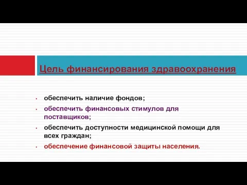 обеспечить наличие фондов; обеспечить финансовых стимулов для поставщиков; обеспечить доступности медицинской помощи