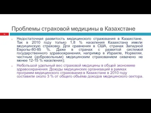 Проблемы страховой медицины в Казахстане Недостаточная развитость медицинского страхования в Казахстане. Так