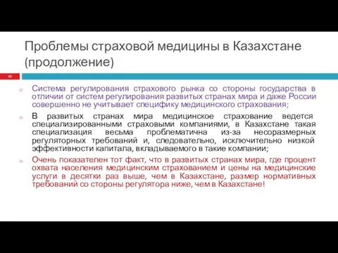 Проблемы страховой медицины в Казахстане (продолжение) Система регулирования страхового рынка со стороны