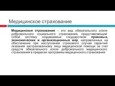 Медицинское страхование Медицинское страхование – это вид обязательного и/или добровольного социального страхования,