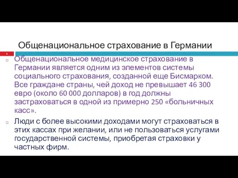 Общенациональное страхование в Германии Общенациональное медицинское страхование в Германии является одним из