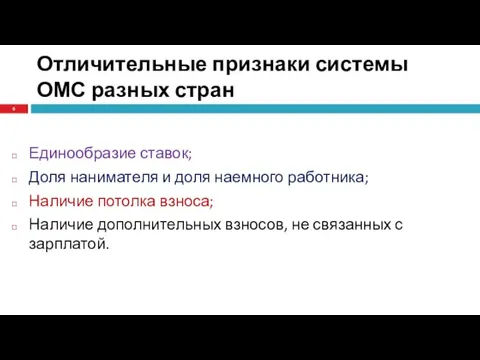 Отличительные признаки системы ОМС разных стран Единообразие ставок; Доля нанимателя и доля