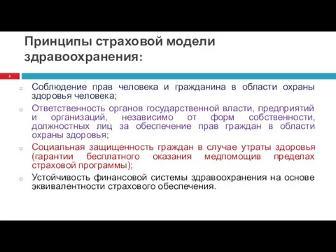 Принципы страховой модели здравоохранения: Соблюдение прав человека и гражданина в области охраны