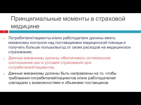 Принципиальные моменты в страховой медицине Потребители/пациенты и/или работодатели должны иметь механизмы контроля