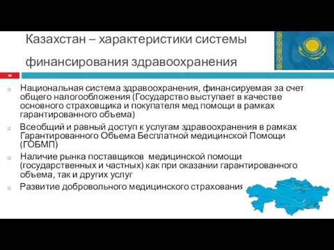 Казахстан – характеристики системы финансирования здравоохранения Национальная система здравоохранения, финансируемая за счет