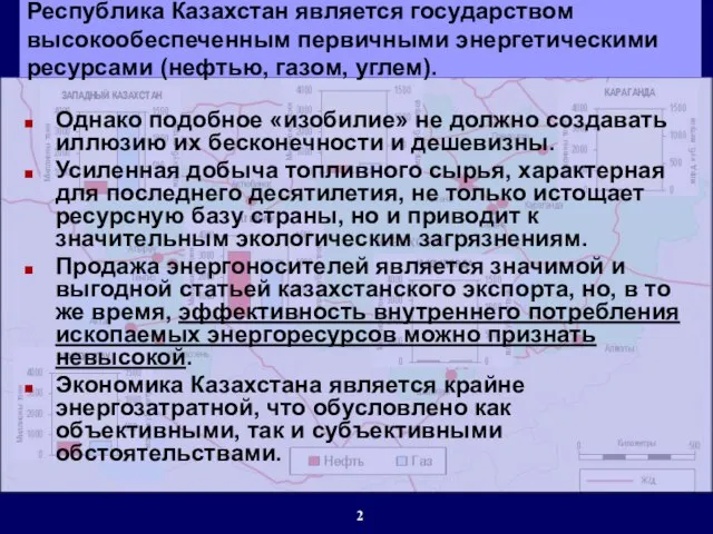 Однако подобное «изобилие» не должно создавать иллюзию их бесконечности и дешевизны. Усиленная