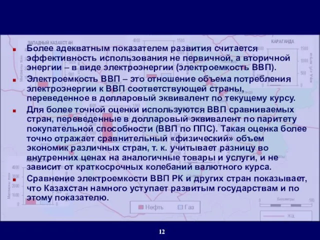 Более адекватным показателем развития считается эффективность использования не первичной, а вторичной энергии