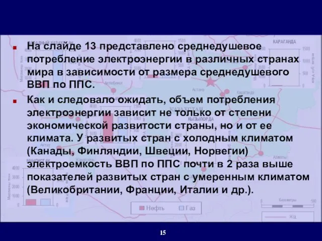 На слайде 13 представлено среднедушевое потребление электроэнергии в различных странах мира в