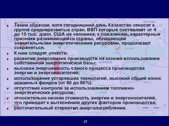 Таким образом, хотя сегодняшний день Казахстан относят к группе среднеразвитых стран, ВВП