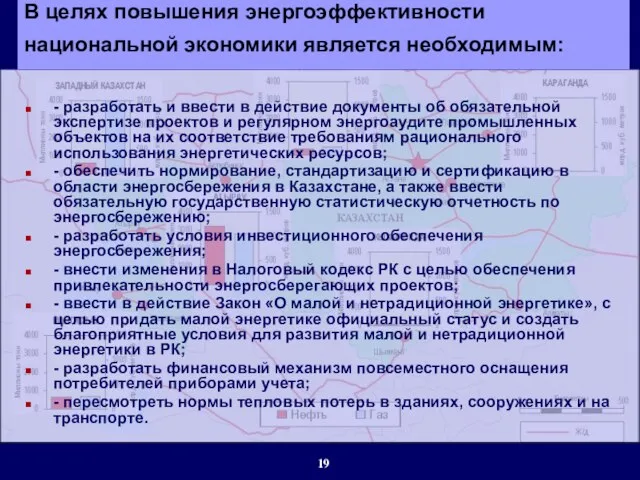 - разработать и ввести в действие документы об обязательной экспертизе проектов и