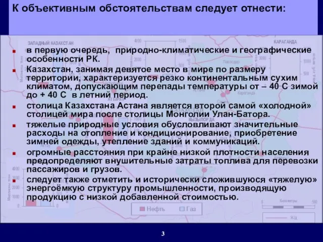 в первую очередь, природно-климатические и географические особенности РК. Казахстан, занимая девятое место