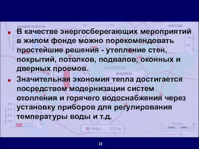 В качестве энергосберегающих мероприятий в жилом фонде можно порекомендовать простейшие решения -