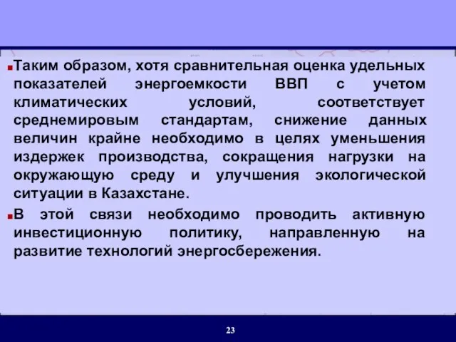 Таким образом, хотя сравнительная оценка удельных показателей энергоемкости ВВП с учетом климатических