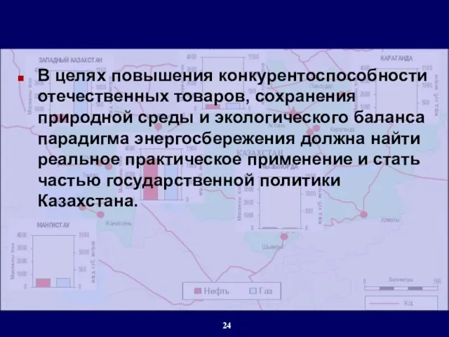 В целях повышения конкурентоспособности отечественных товаров, сохранения природной среды и экологического баланса