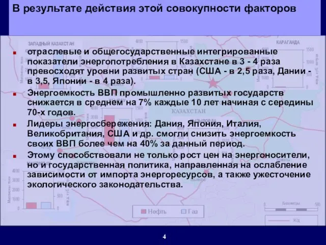 В результате действия этой совокупности факторов отраслевые и общегосударственные интегрированные показатели энергопотребления