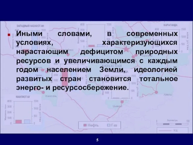 Иными словами, в современных условиях, характеризующихся нарастающим дефицитом природных ресурсов и увеличивающимся