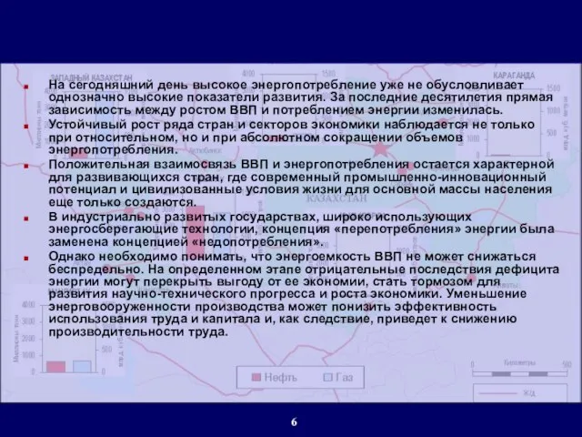 На сегодняшний день высокое энергопотребление уже не обусловливает однозначно высокие показатели развития.