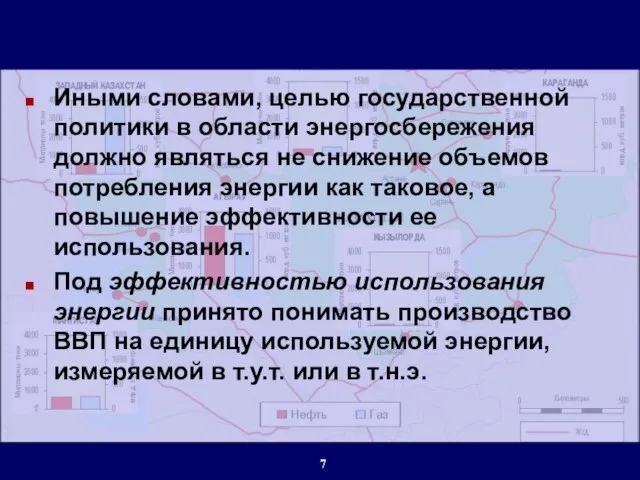 Иными словами, целью государственной политики в области энергосбережения должно являться не снижение