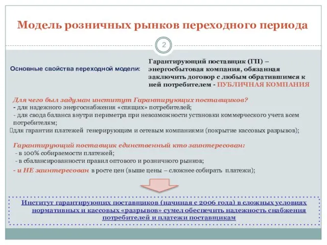 Модель розничных рынков переходного периода Основные свойства переходной модели: Для чего был