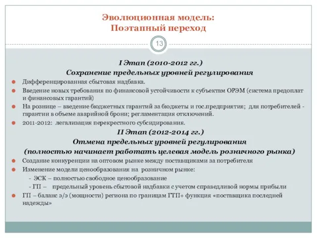 Эволюционная модель: Поэтапный переход I Этап (2010-2012 гг.) Сохранение предельных уровней регулирования