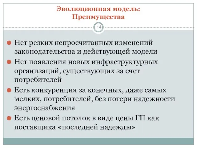 Эволюционная модель: Преимущества Нет резких непросчитанных изменений законодательства и действующей модели Нет