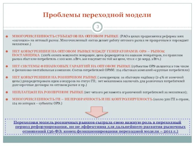 Проблемы переходной модели МНОГОЧИСЛЕННОСТЬ СУБЪЕКТОВ НА ОПТОВОМ РЫНКЕ (РАО в целях продвижения