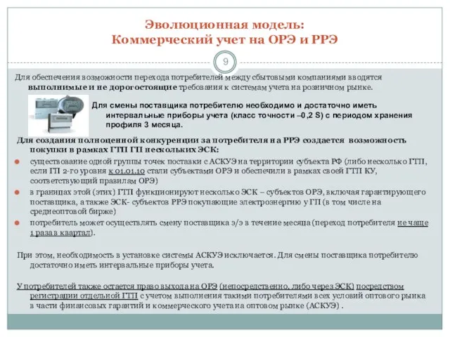 Эволюционная модель: Коммерческий учет на ОРЭ и РРЭ Для обеспечения возможности перехода