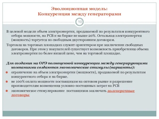 Эволюционная модель: Конкуренция между генераторами В целевой модели объем электроэнергии, продаваемой по