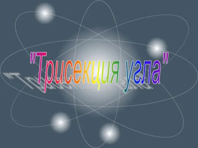 "Трисекция угла"