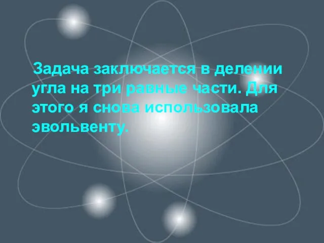 Задача заключается в делении угла на три равные части. Для этого я снова использовала эвольвенту.