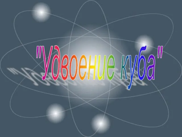 "Удвоение куба"