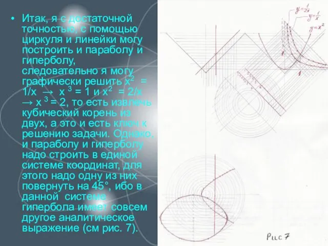 Итак, я с достаточной точностью, с помощью циркуля и линейки могу построить