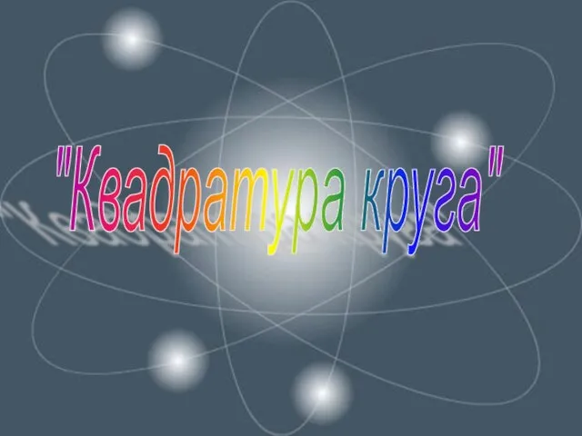 "Квадратура круга"