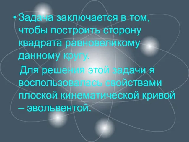 Задача заключается в том, чтобы построить сторону квадрата равновеликому данному кругу. Для