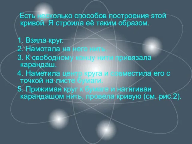 Есть несколько способов построения этой кривой. Я строила её таким образом. 1.